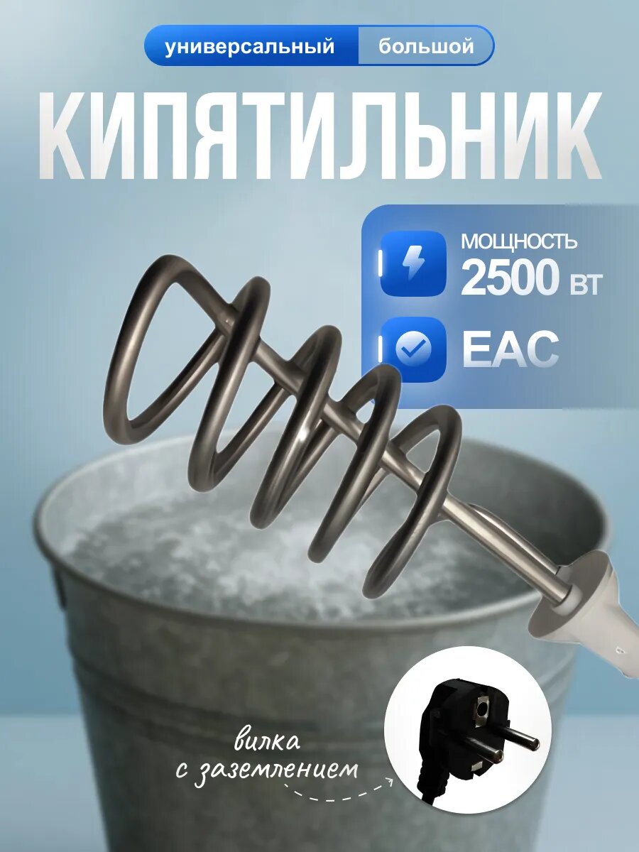 Кипятильник 2500 Вт