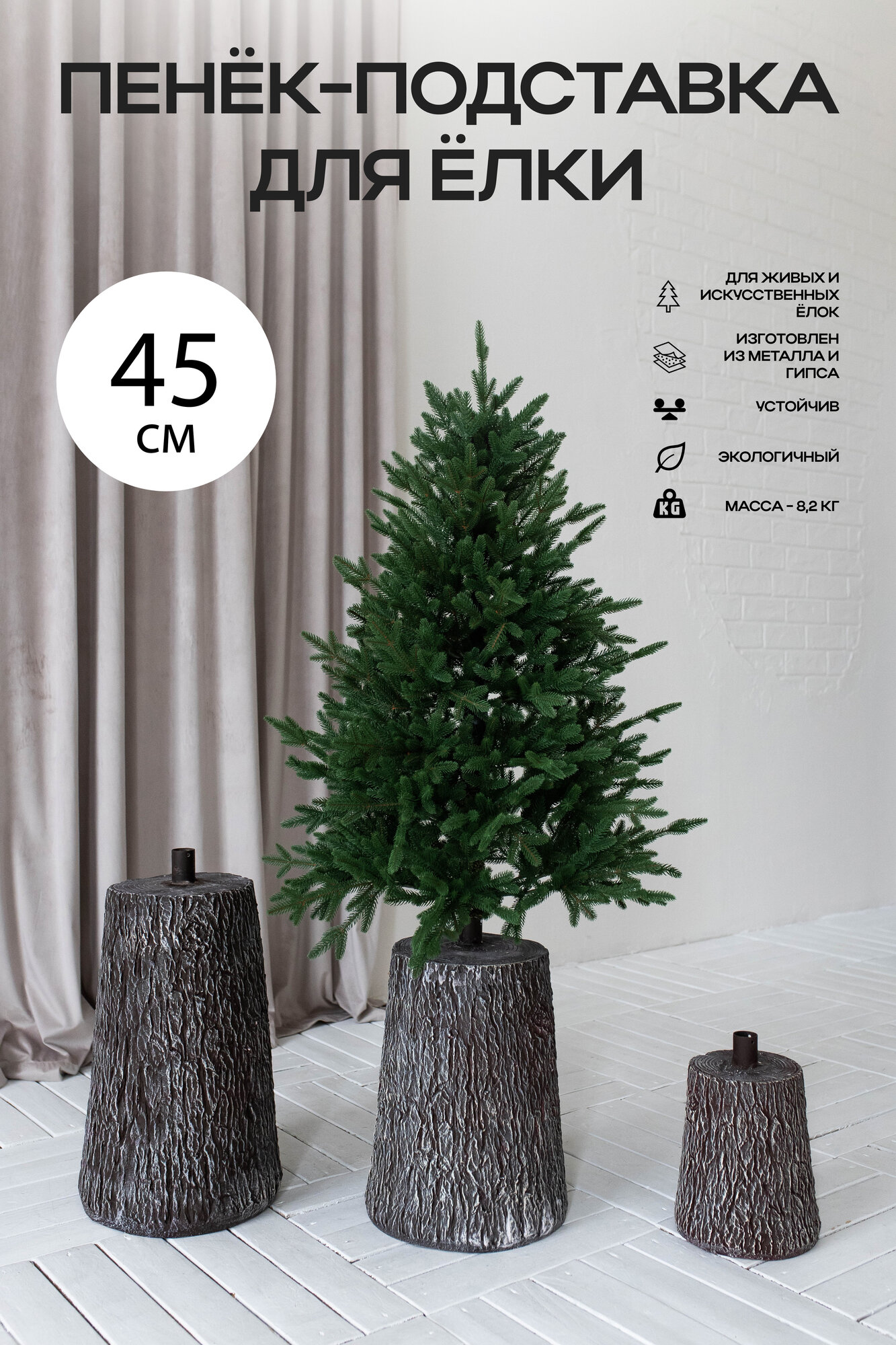 Пенёк - подставка для елки 45 см из металла и гипса для живой и искусственной елки
