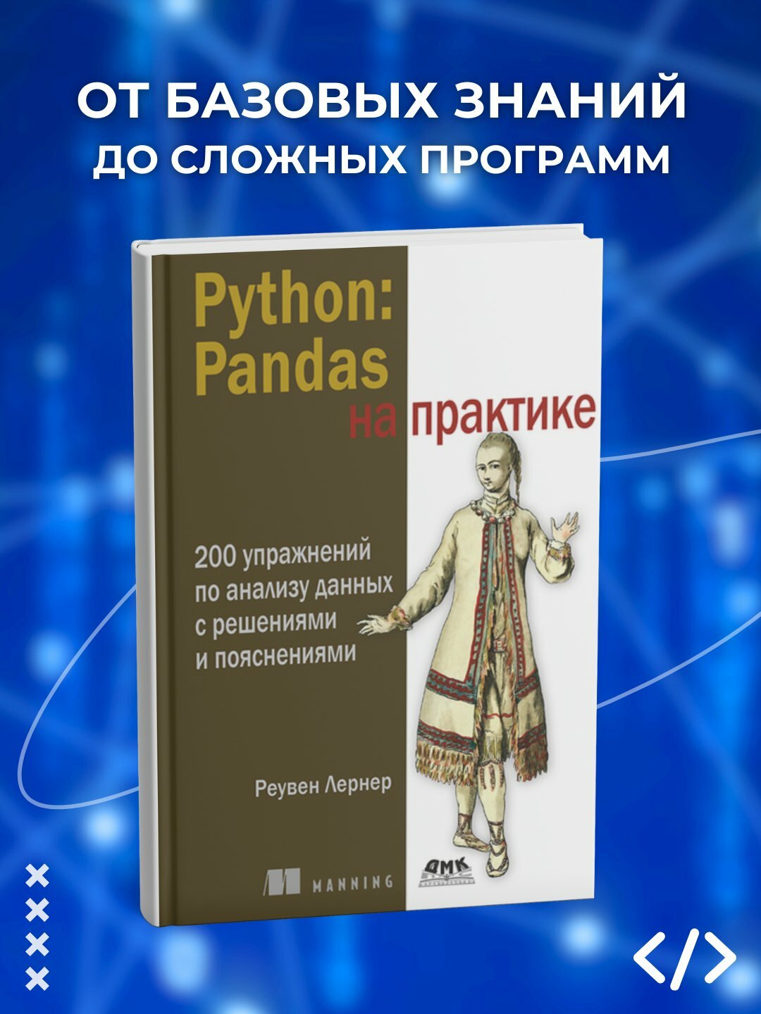 Книга "Python, Pandas на практике", Программирование, 2025 г, 550 стр, черно-белые иллюстрации