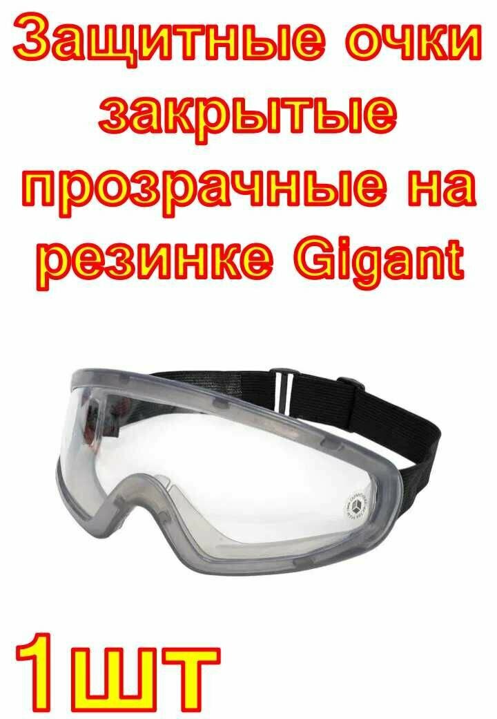 Защитные очки закрытые прозрачные на резинке Gigant