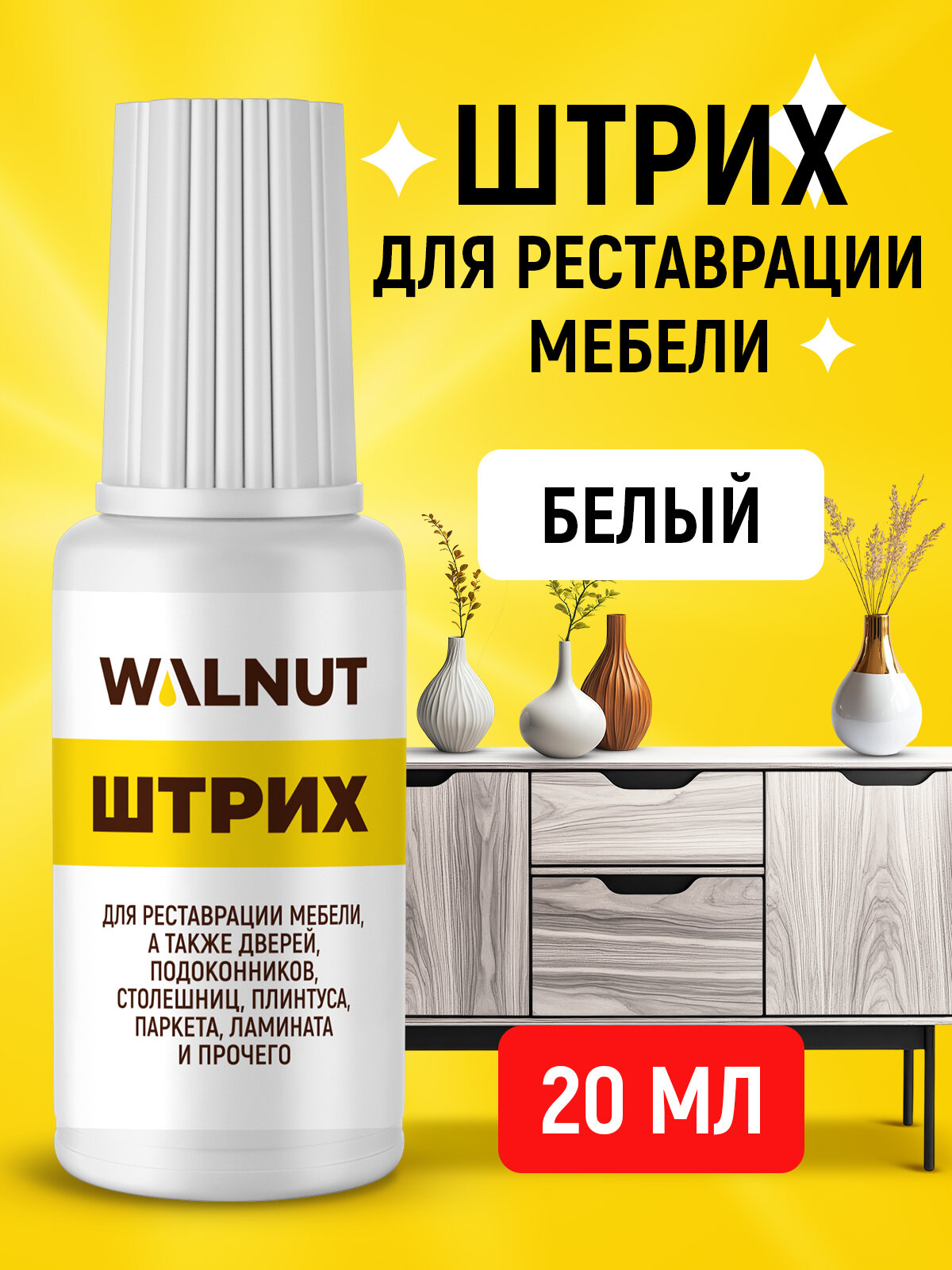 Мебельный штрих WALNUT для реставрации дерева матовый белый