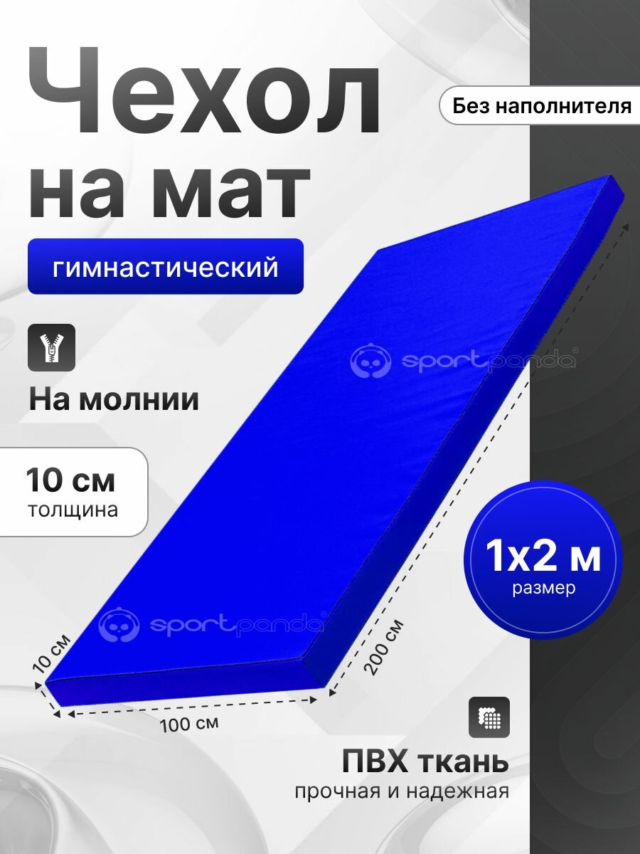 Чехол для гимнастического мата SportPanda ПВХ, 1 x 2 x 0.1 м