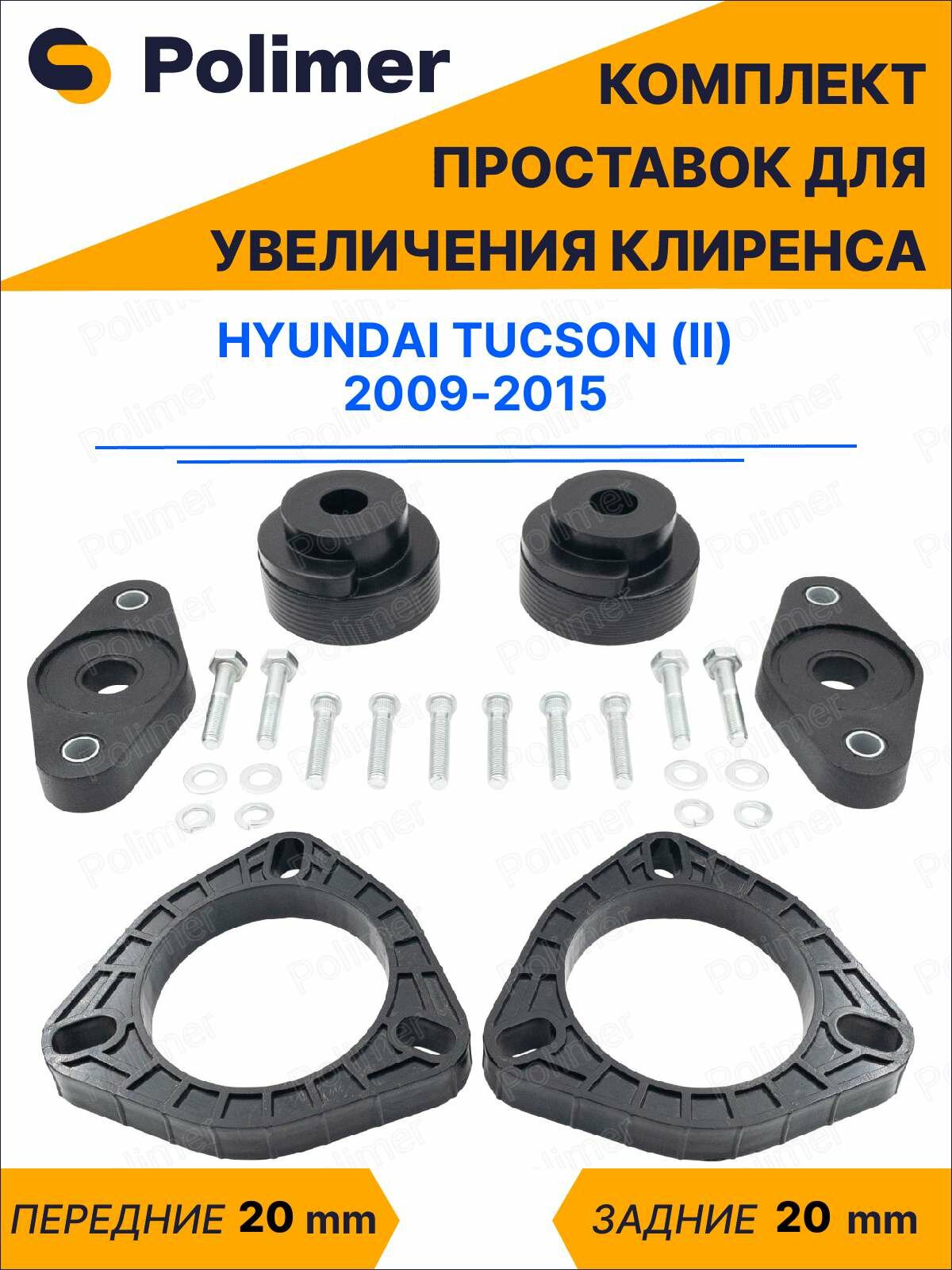 Комплект проставок увеличения клиренса HYUNDAI TUCSON (II) 2009-2015 - передние ABS пластик 20 мм, задние резина 20 мм