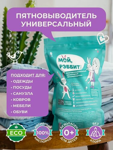 Изображение товара Кислородный пятновыводитель Мой, Рэббит! Отбеливатель
