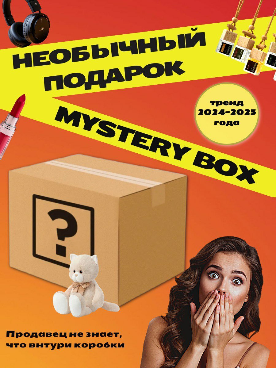 Коробка "Mystery Box", универсальный оригинальный классный подарок сюрприз 1 уровень
