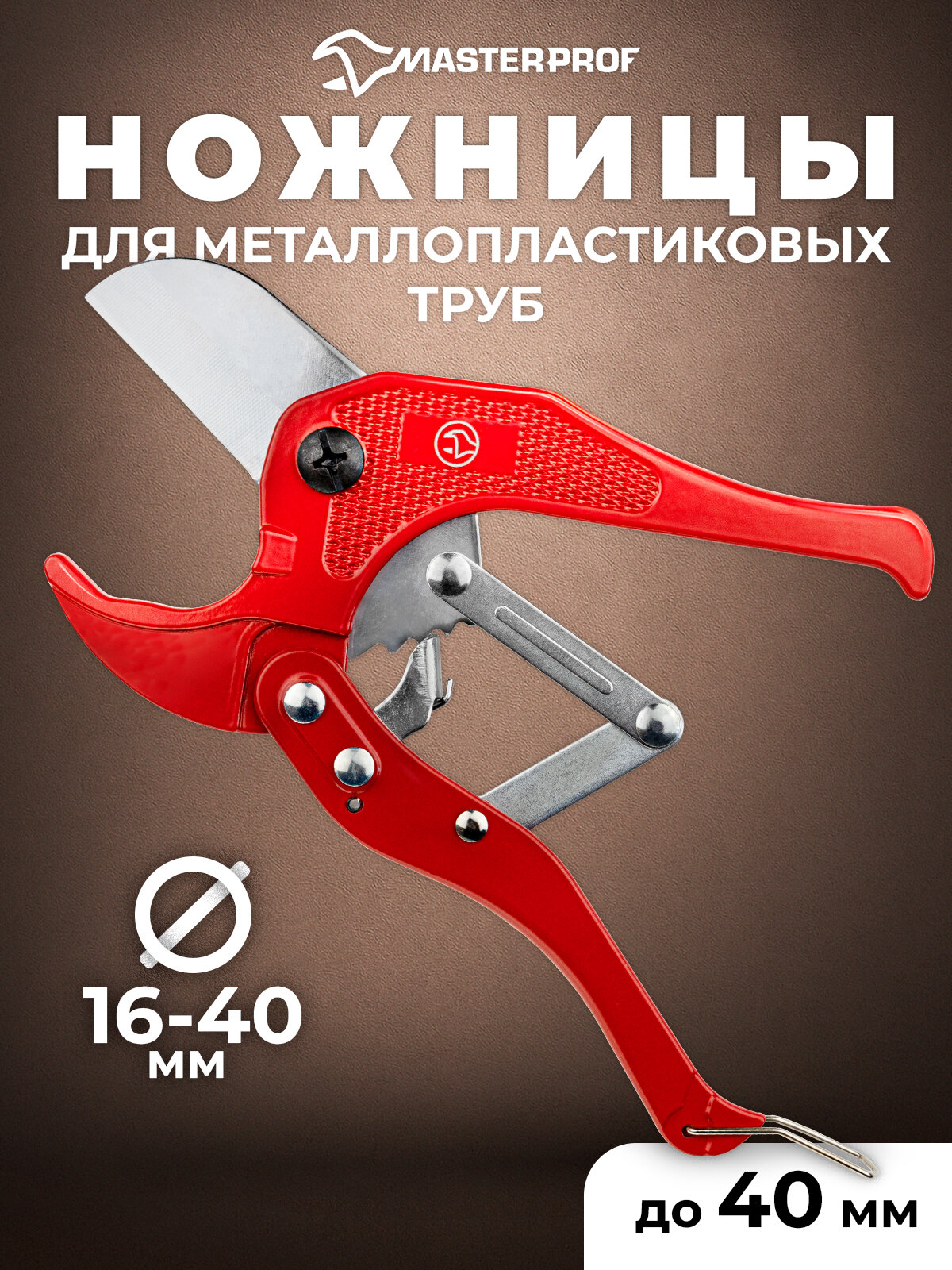 Ножницы MasterProf, для металлопластиковых труб, до 40мм, нержавеющая сталь, красный