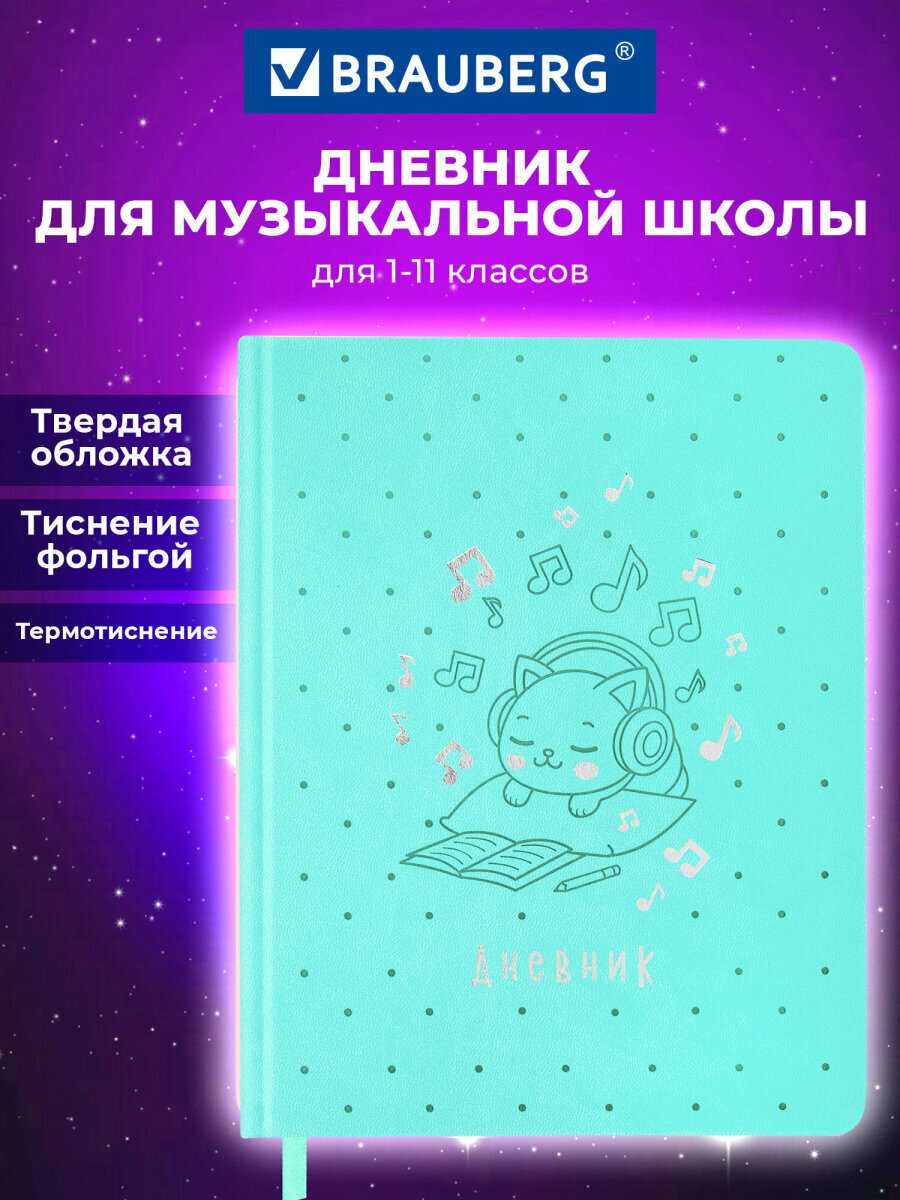 Дневник для музыкальной школы А5 48 листов, твердая обложка кожзам, фольга, Brauberg Котик, справочный материал, 107367