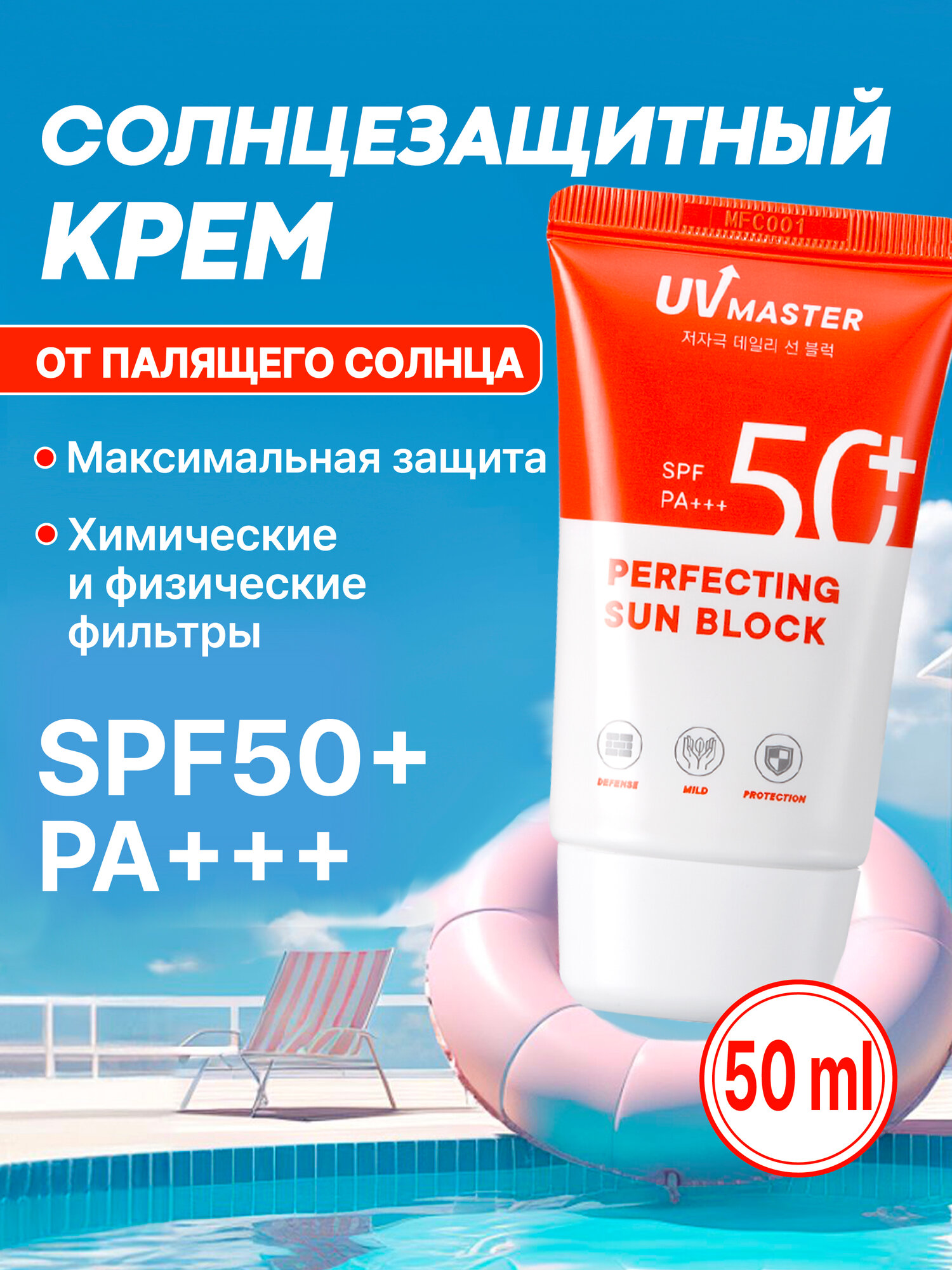 Солнцезащитный крем TonyMoly UV Master Perfecting Sun Block SPF 50+ PA+++, 50 мл