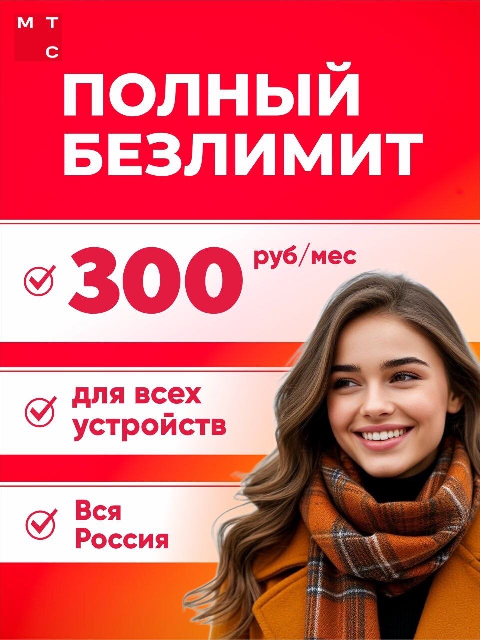 Сим карта мтс безлимит