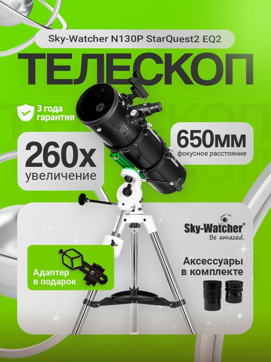 Телескоп астрономический с коллимационными винтами Sky-Watcher N130P StarQuest2 EQ2