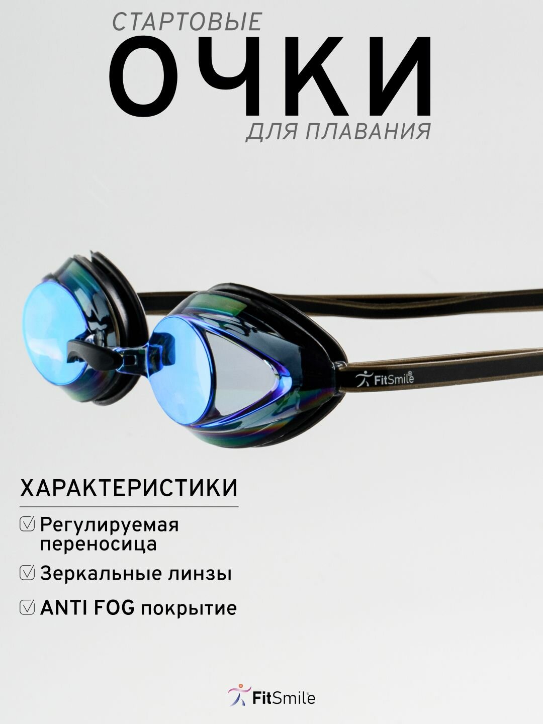 Очки для плавания мужские женские профессиональные, стартовые зеркальные