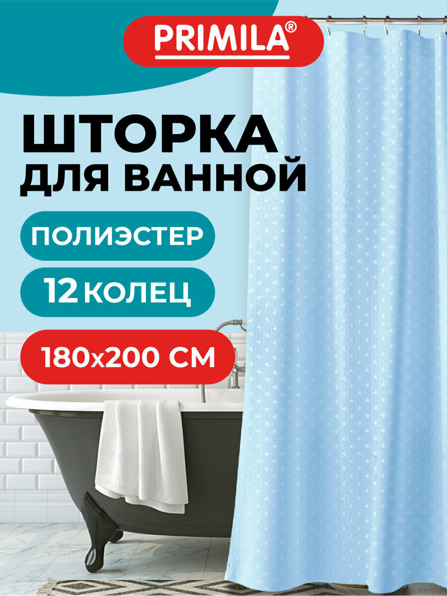 Штора для ванной 180х200 см шторка для душа занавеска в ванную комнату водонепроницаемая из полиэстера кольца в комплекте Primila 700096