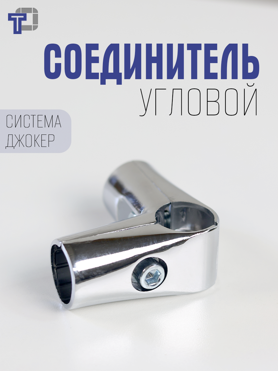 Соединитель угловой трех труб(25мм) к системе Joker  UNO-04