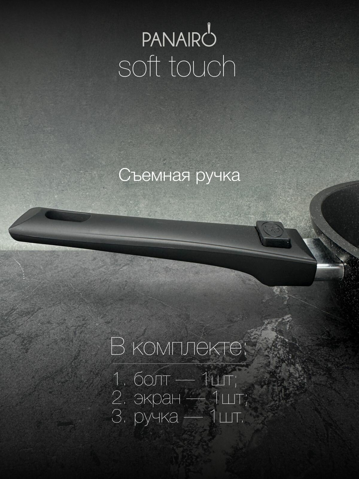 Съемная ручка для сковород софт-тач PANAIRO