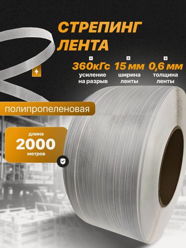 Изображение товара Стреппинг лента полипропиленовая 15 мм х 0,6 мм 2000 м белая