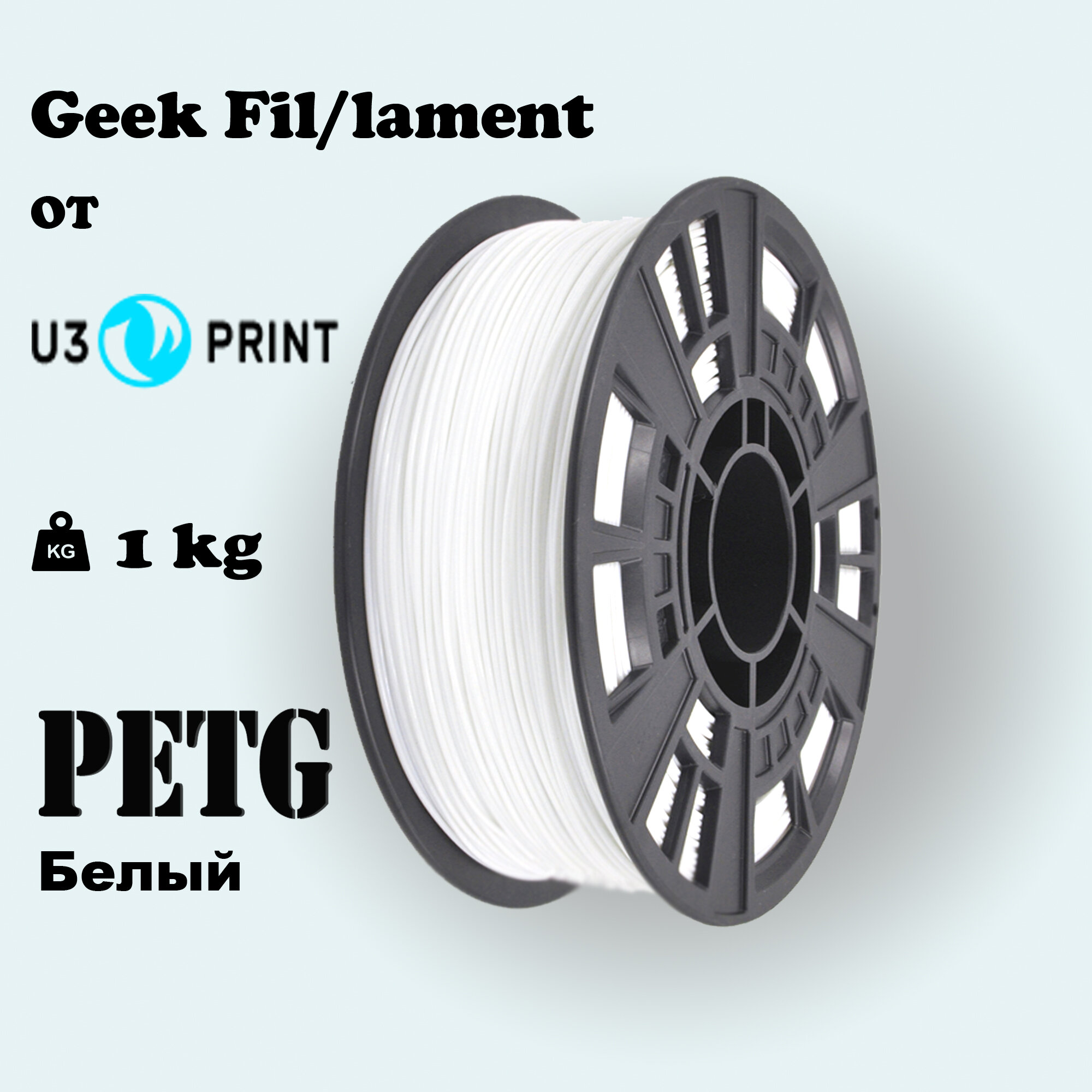 Пластик для 3D печати PETG белый 1 кг Geek Fil/lament