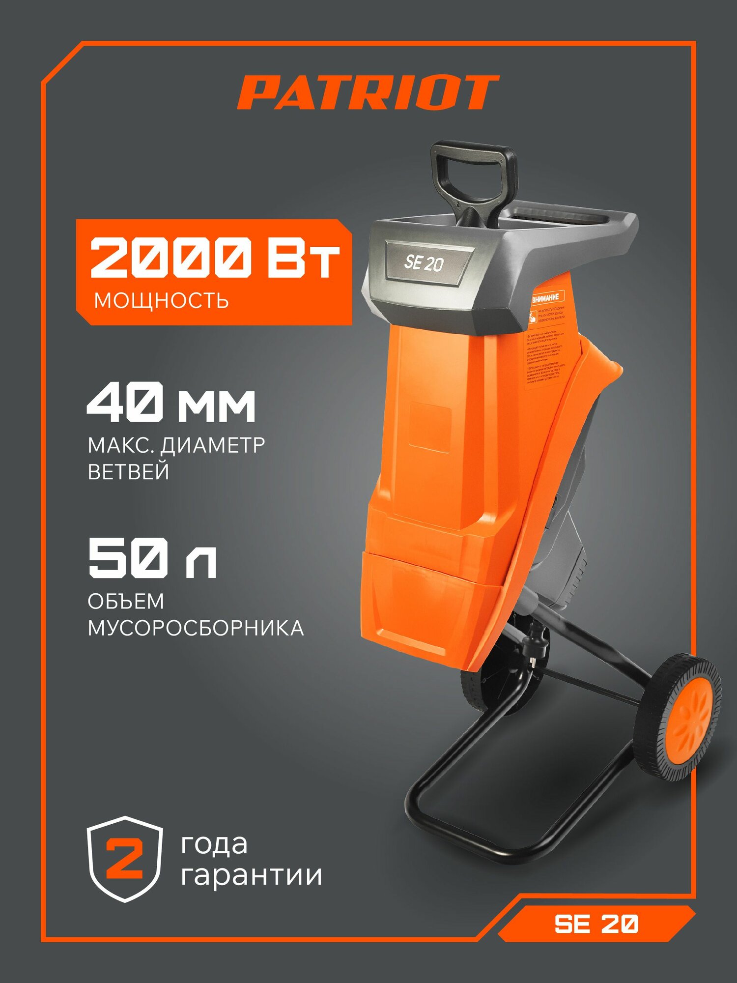 Измельчитель электрический садовый PATRIOT SE 20 2000Вт 4500об мин