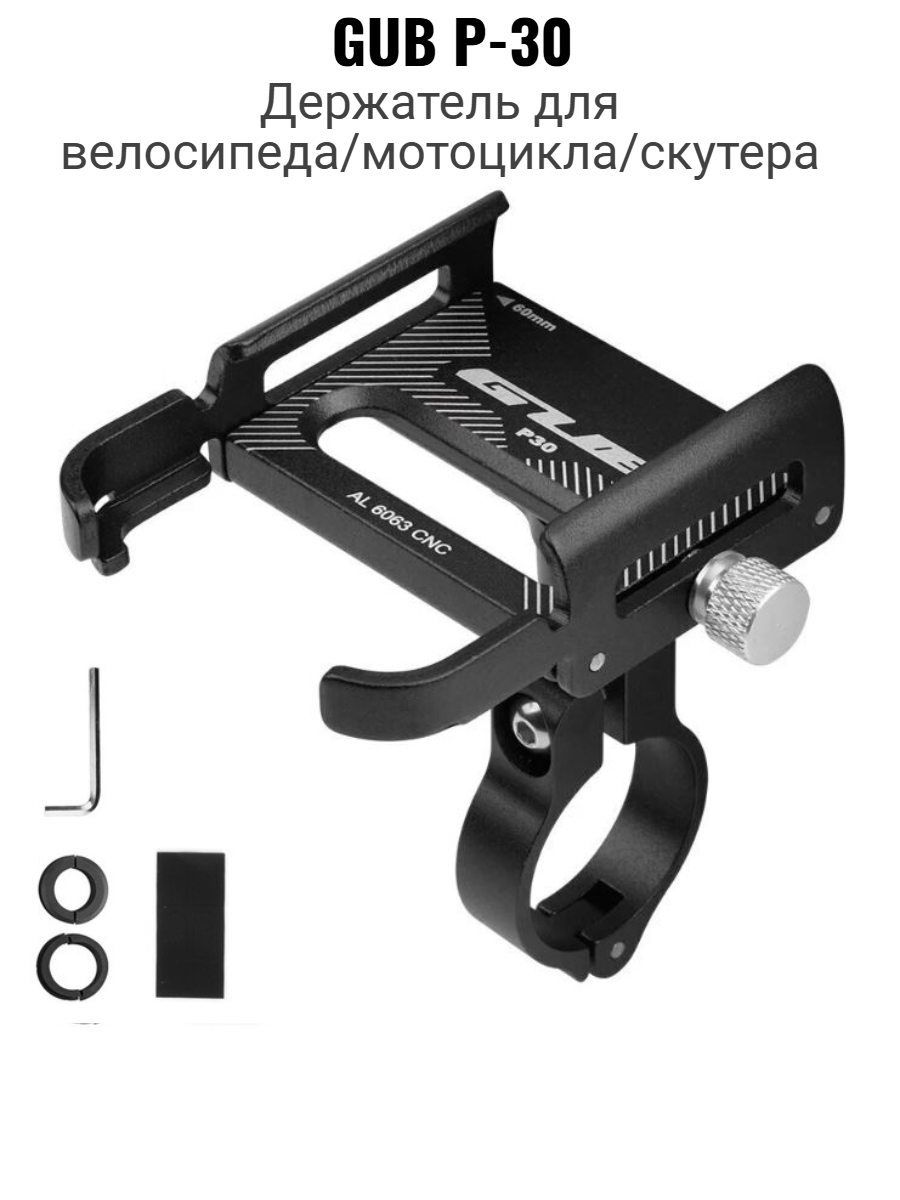 Металлический держатель крепление для телефона на велосипед универсальный. GUB P-30. Черный