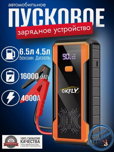 Изображение товара Автомобильное пусковое портативное устройство, бустер GKFLY 16000 мАч 4000A