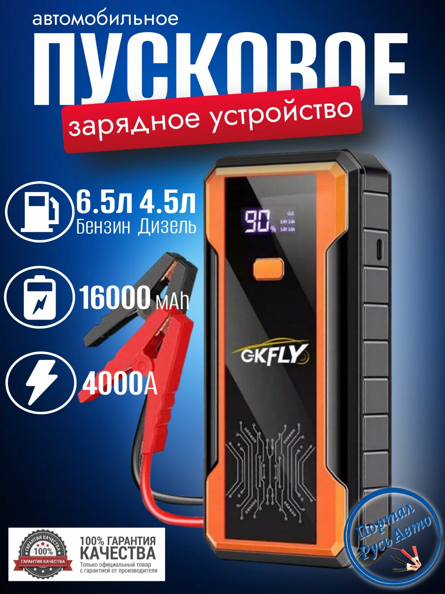 Автомобильное пусковое портативное устройство бустер GKFLY 16000 мАч 4000A