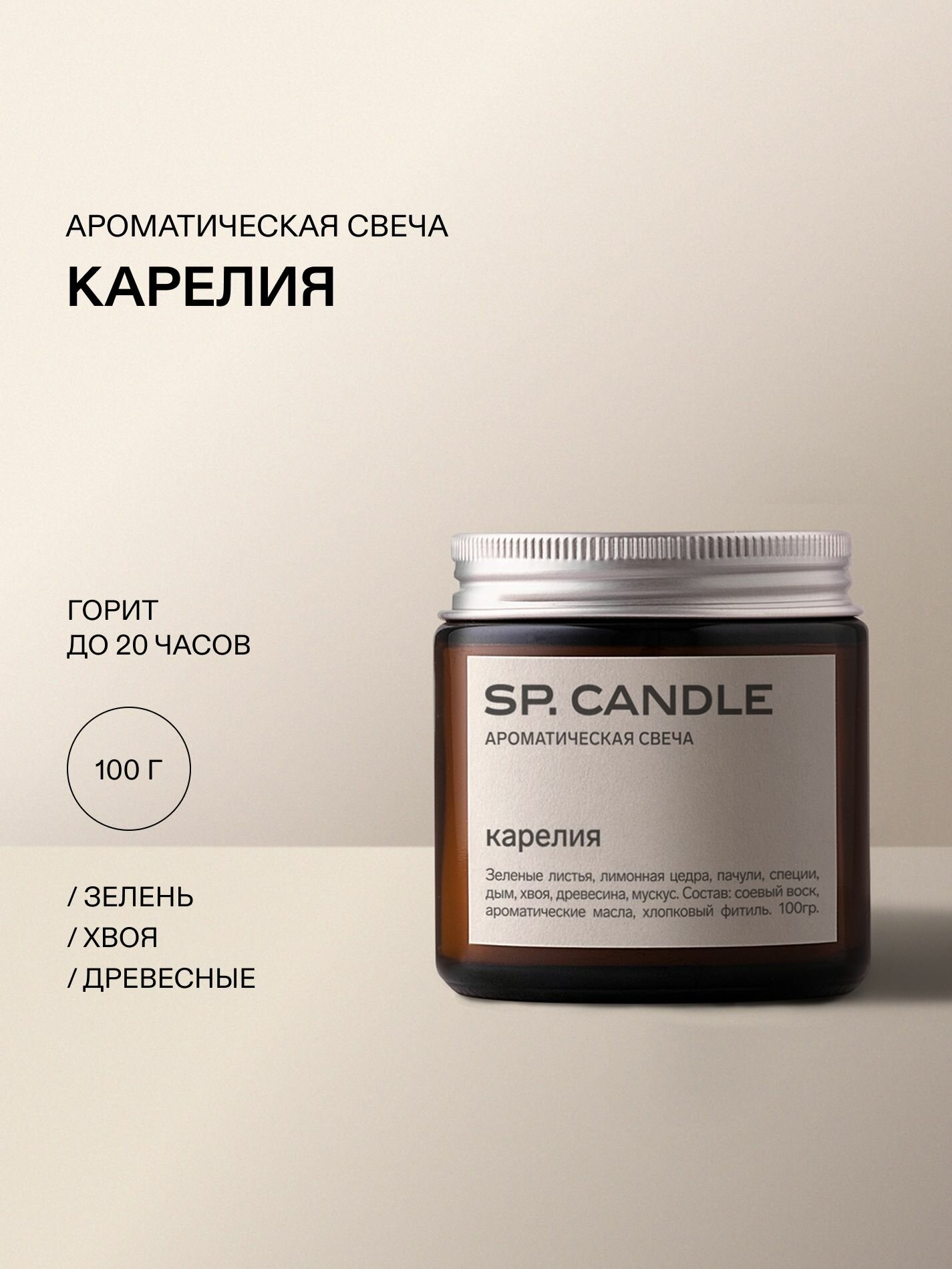 Ароматическая свеча Карелия SPCANDLE 100 гр