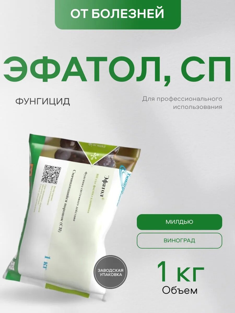  Эфатол СП  фунгицид системного действия для защиты винограда  1 кг