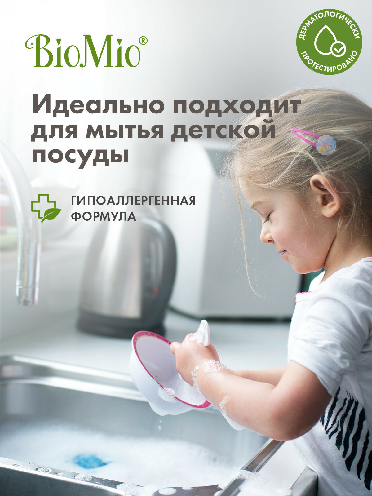 Средство для мытья взрослой и детской посуды BioMio, с эфирным маслом мандарина, 450 мл — фото 1