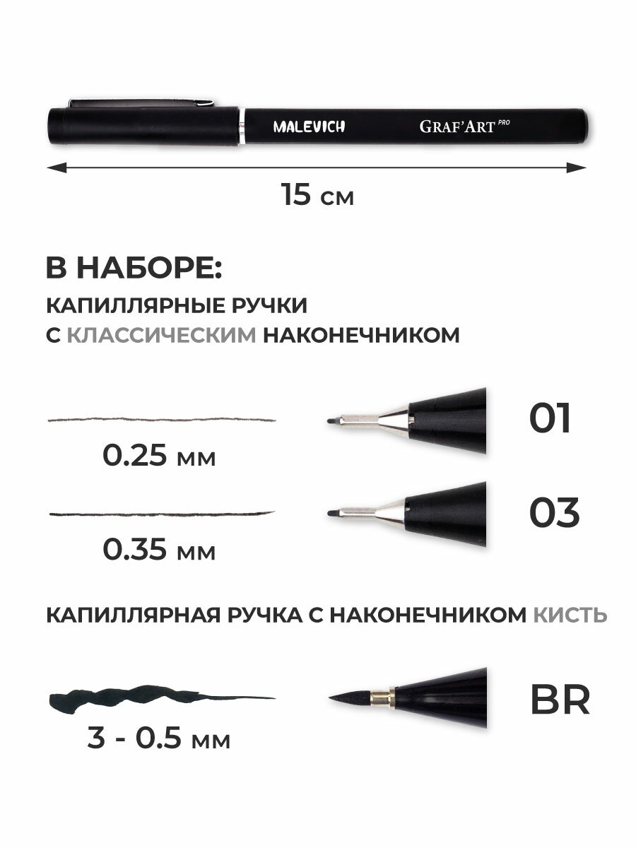 Комплект капиллярных ручек Малевичъ GrafArt PRO набор 3шт: 01, 03, кисть — фото 1