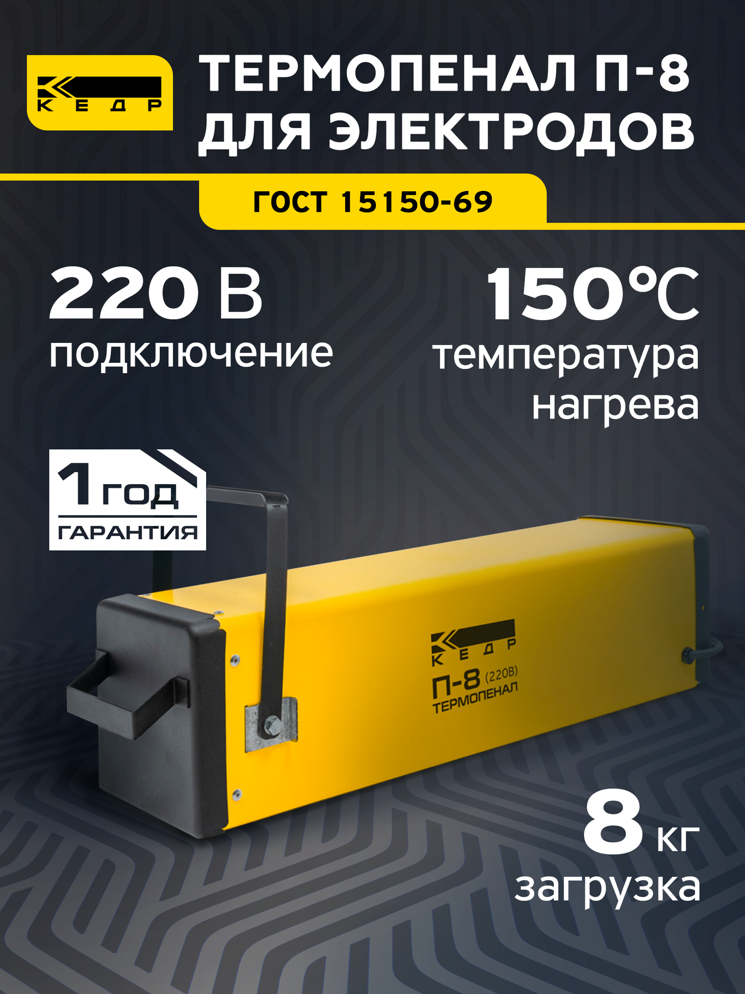 Термопенал для электродов КЕДР П- 8 для хранения и сушки сварочных электродов 220В 150C загрузка 8кг 8007892