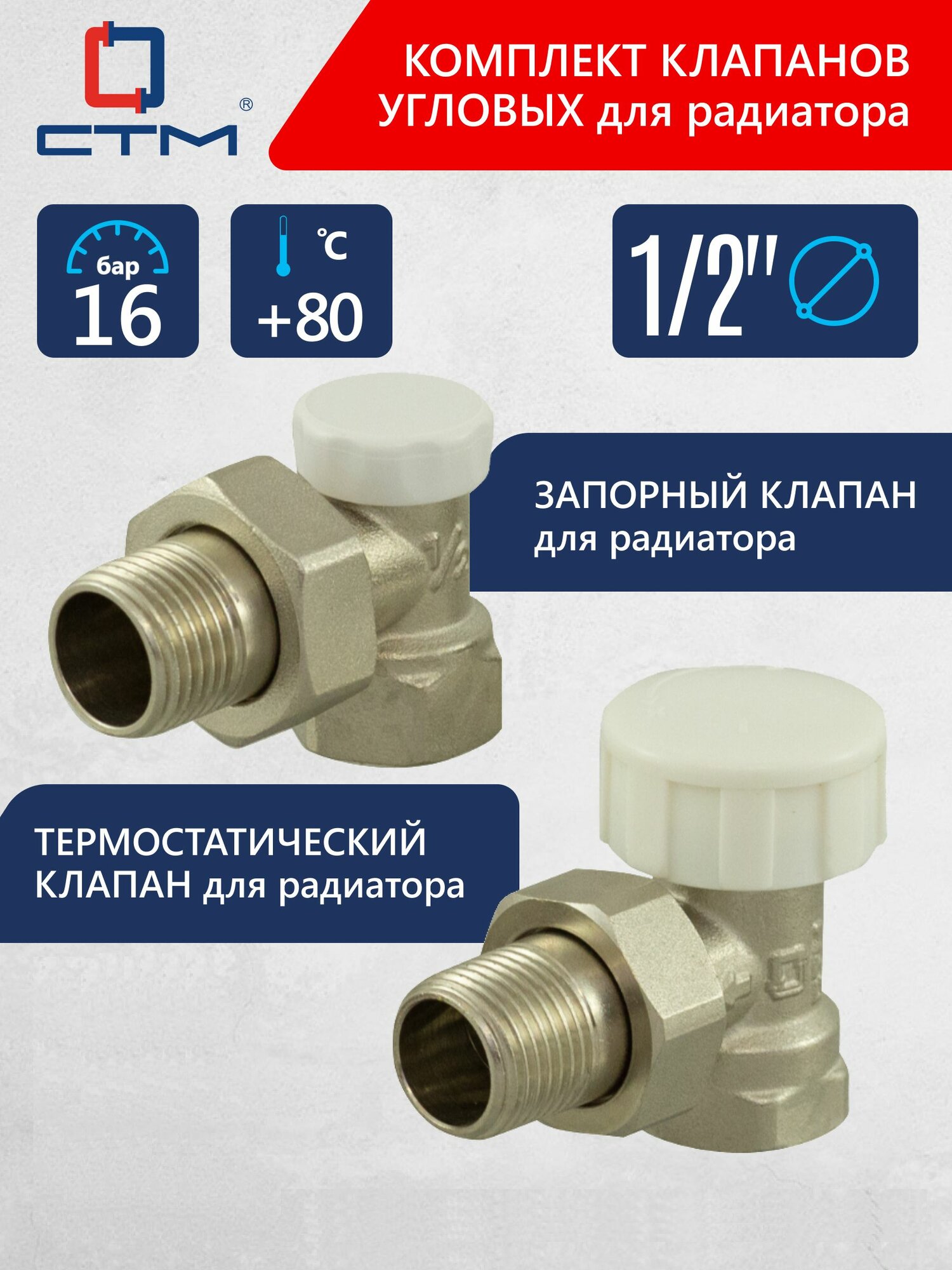 Комплект термостатический и запорный клапан угловой 1/2 СТМ термо