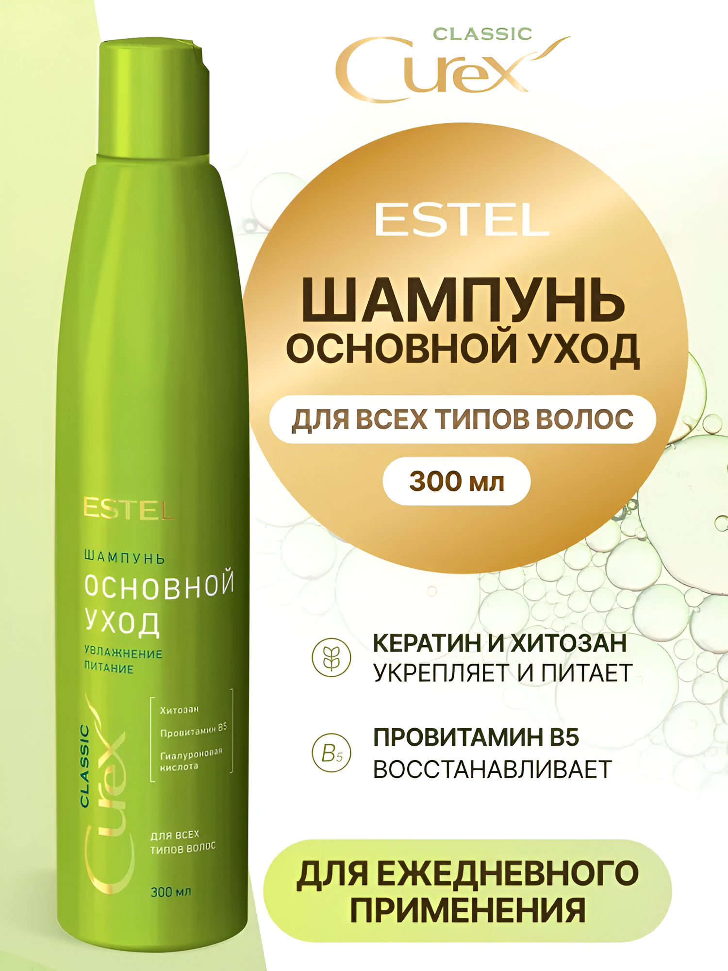 ESTEL / Curex Classic – Шампунь для всех типов волос «Основной уход», 300мл, (арт: CR300/S5)