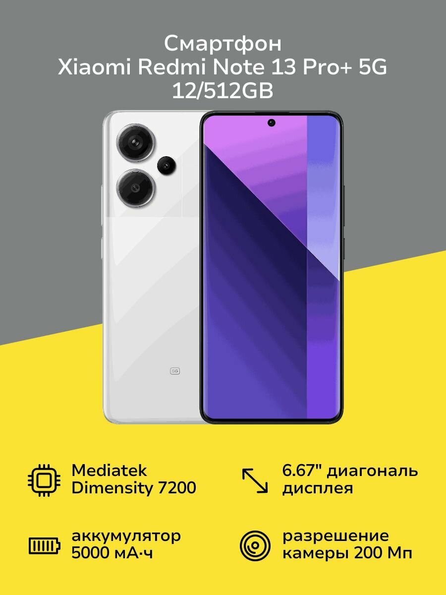 Смартфон Xiaomi Redmi Note 13 Pro+ 5G 12/512GB Moonlight White