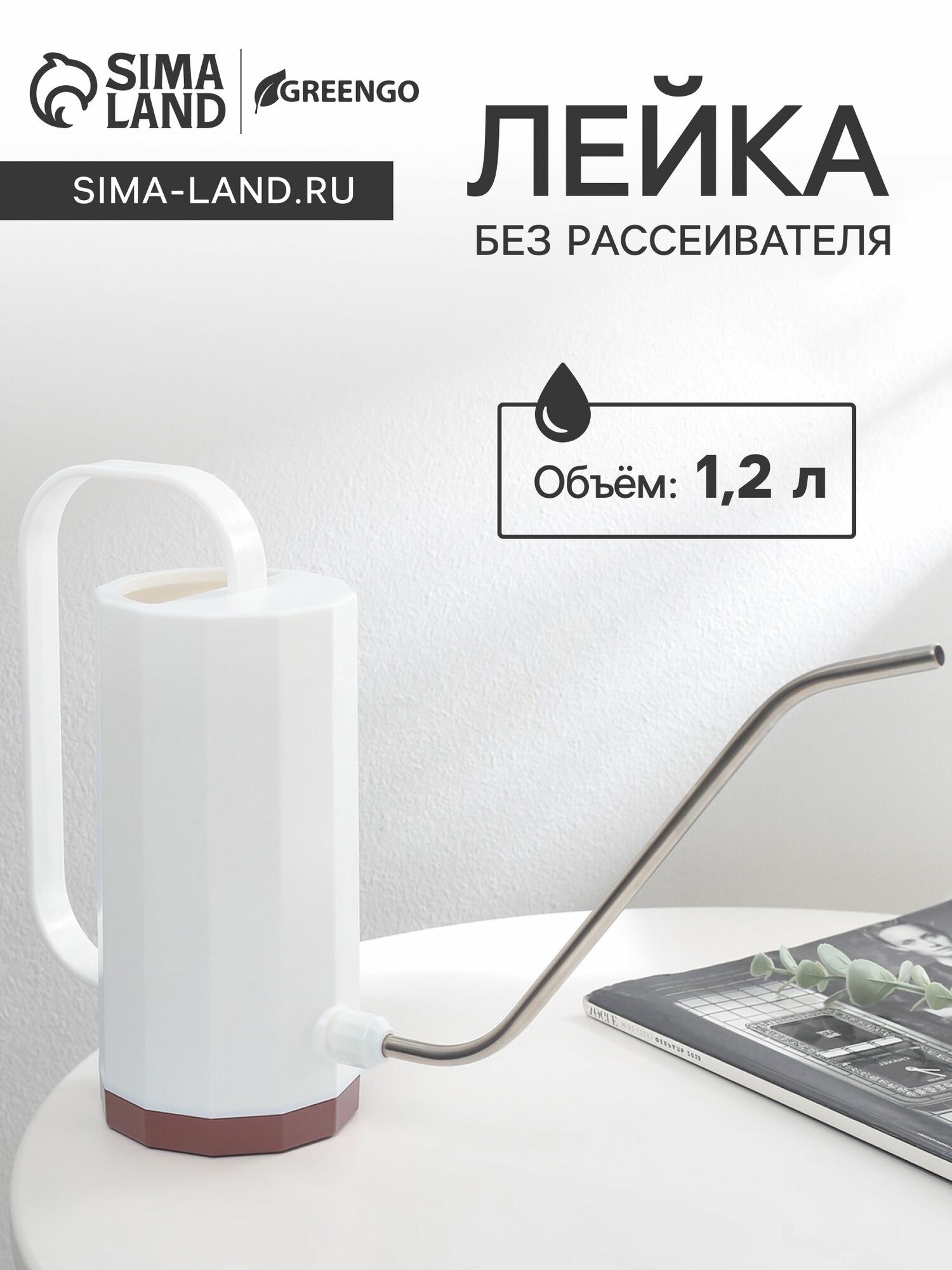 Лейка 1.2 л без рассеивателя белая