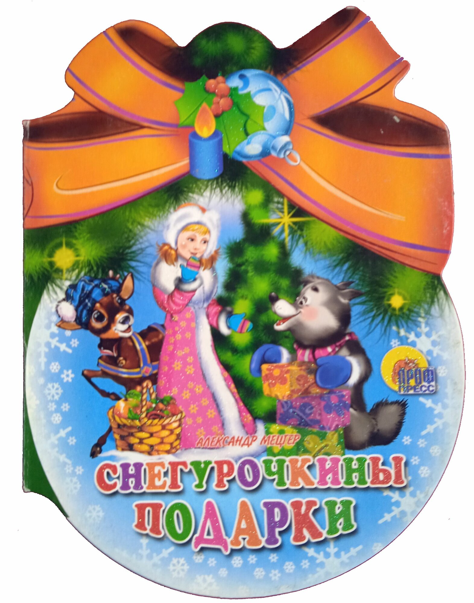 Новогодняя книжка-вырубка. Снегурочкины подарки