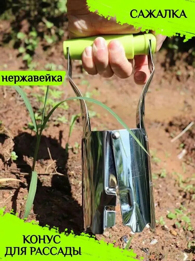 Конусная сажалка для рассады и клубники 60 мм нержавеющая сталь раздвижной механизм 22 см (щипцы лункообразователь)