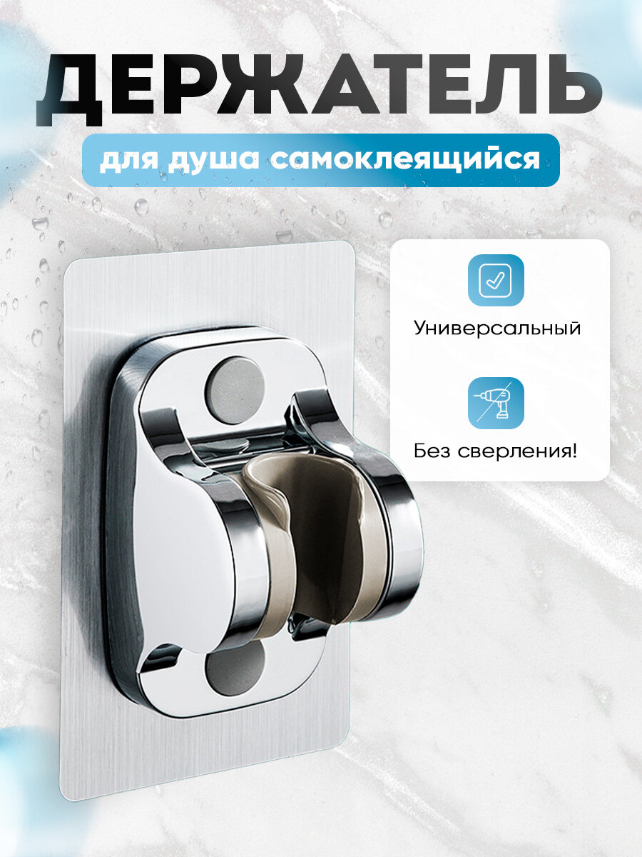 Держатель для душа KLENK самоклеющийся без сверления