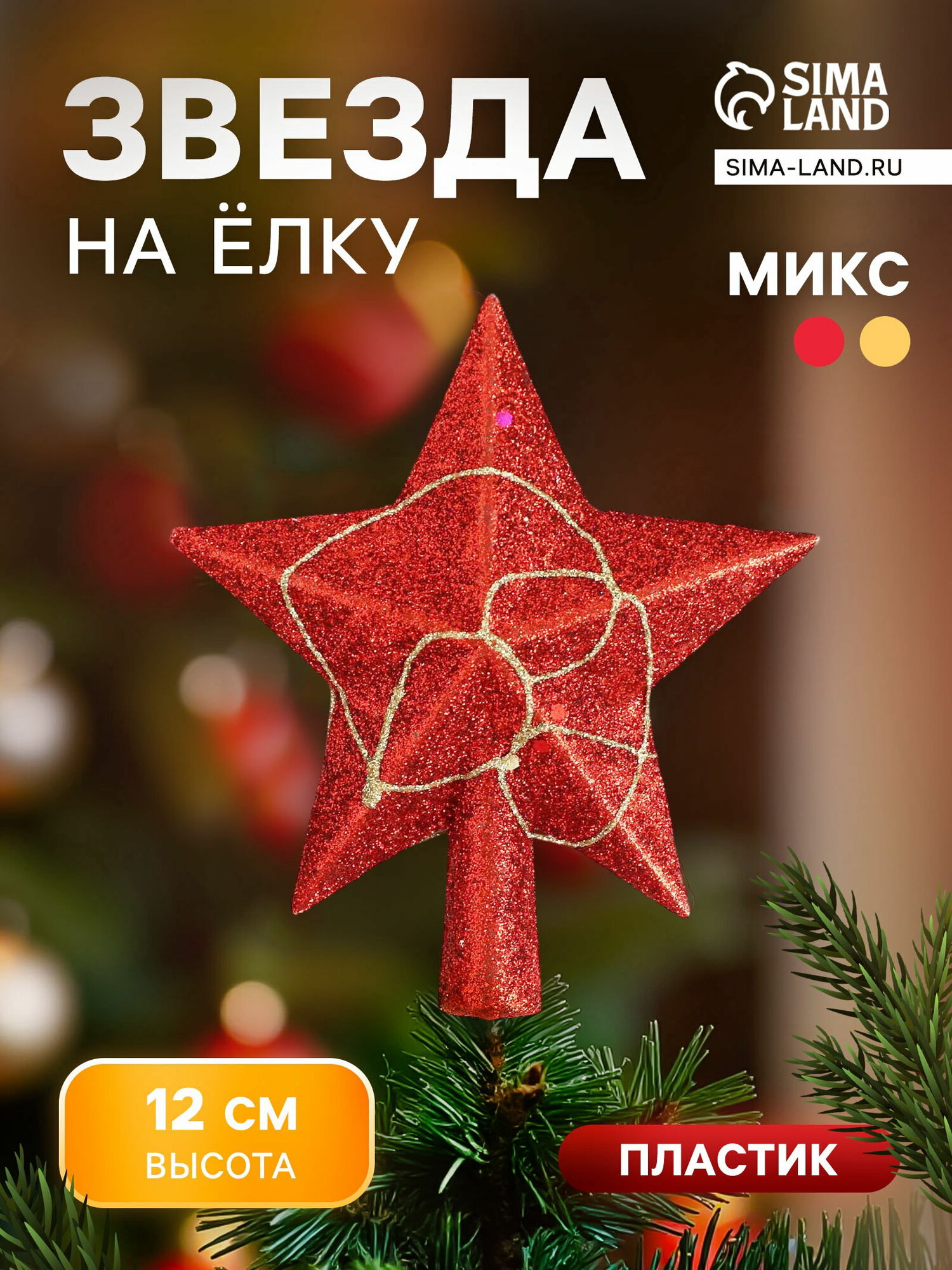 Звезда на ёлку стиль: новогоднее барокко цвет: красный форма игрушки: наконечник на ёлку