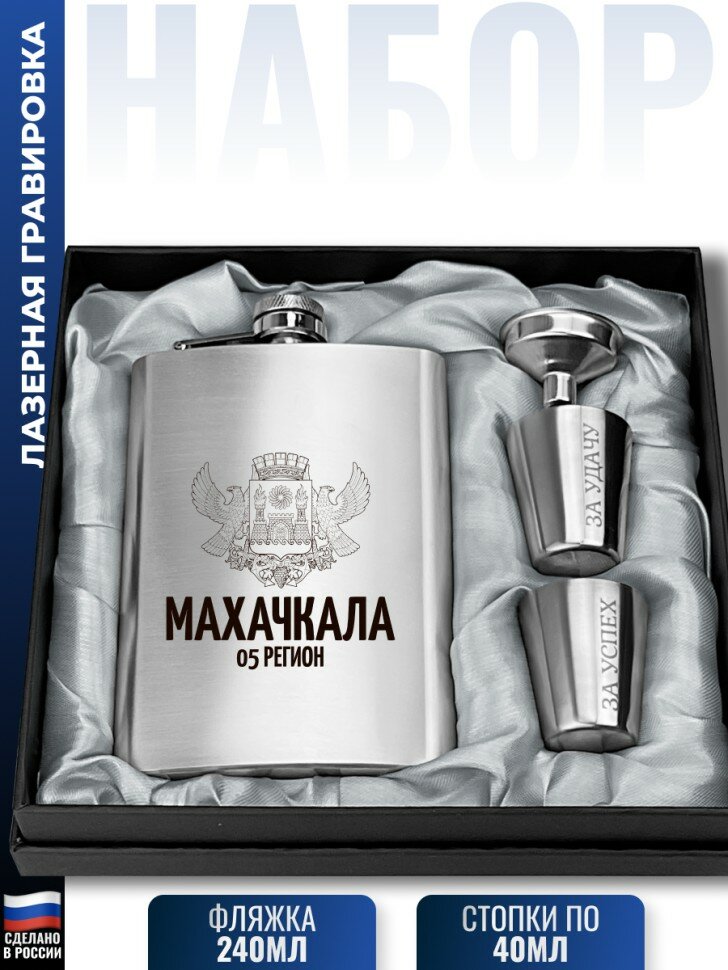 Набор "Махачкала - 05 регион" (фляжка, стопки, воронка)