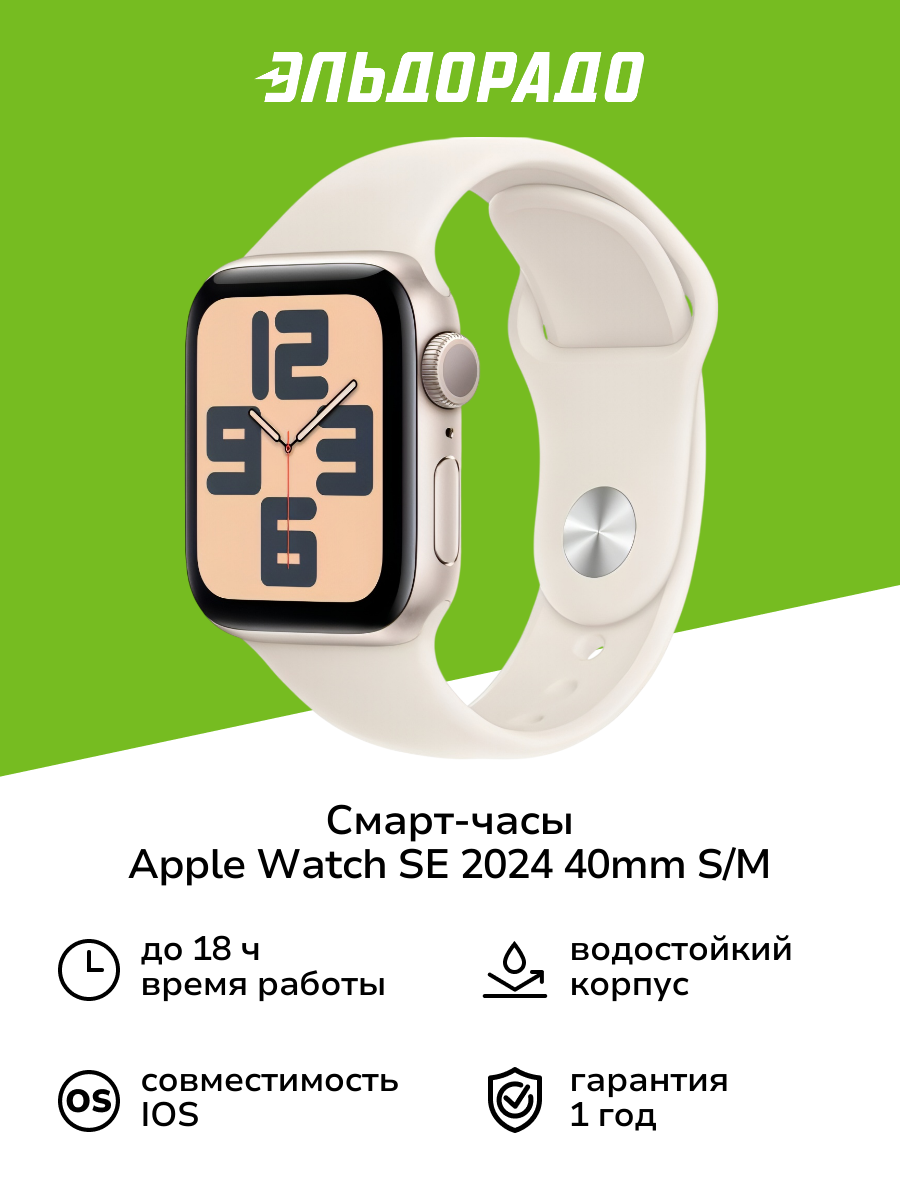 Смарт-часы Apple Watch SE 2024 40mm Starlight Aluminum S/M (MXEF3)