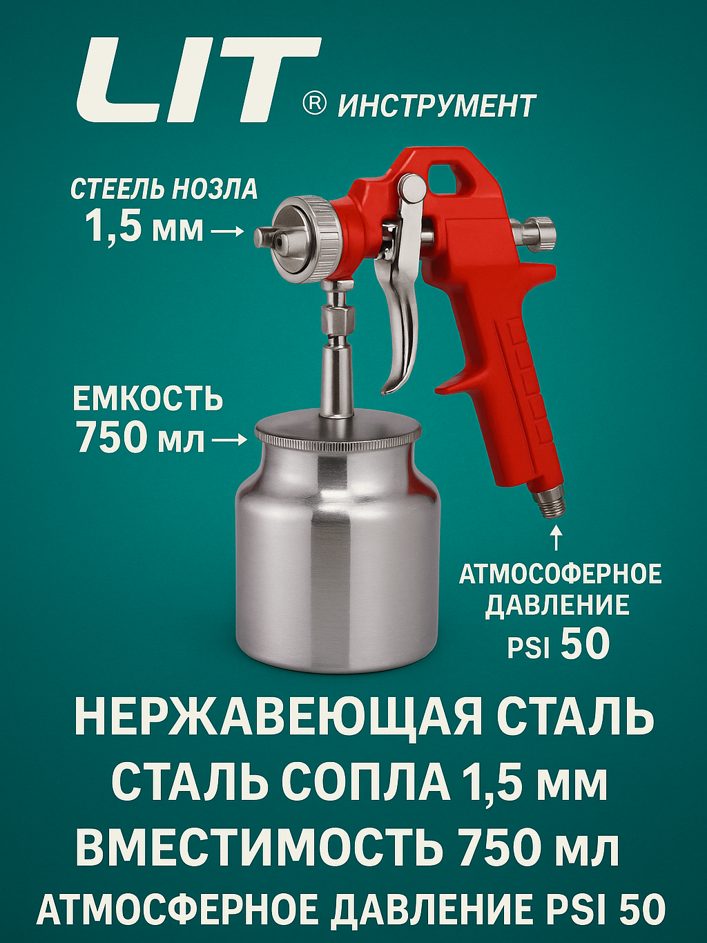 Пневматический краскопульт LIT F75