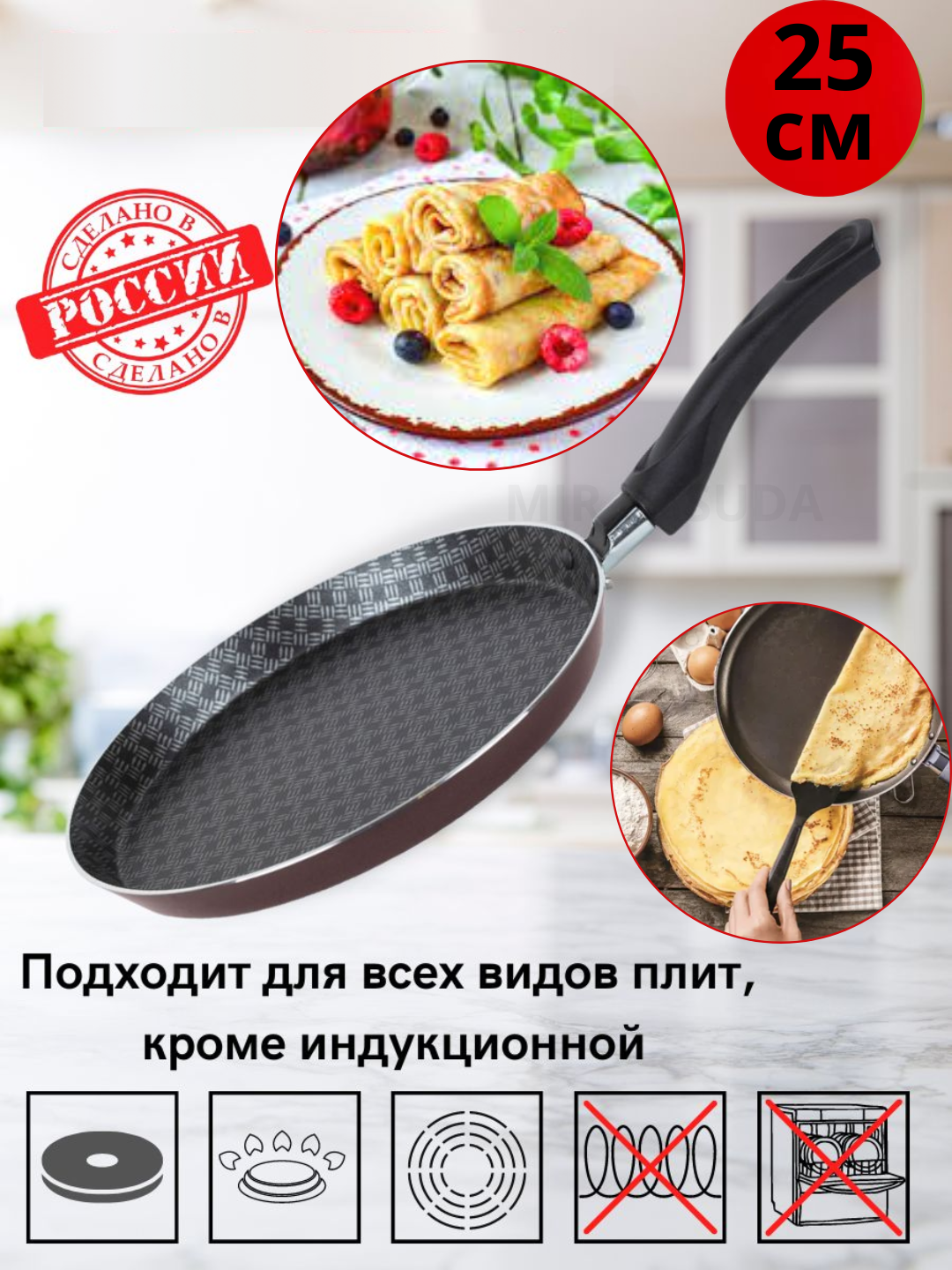 Сковорода для блинов "Калитва" с 25 см антипригарным покрытием, для газовых плит