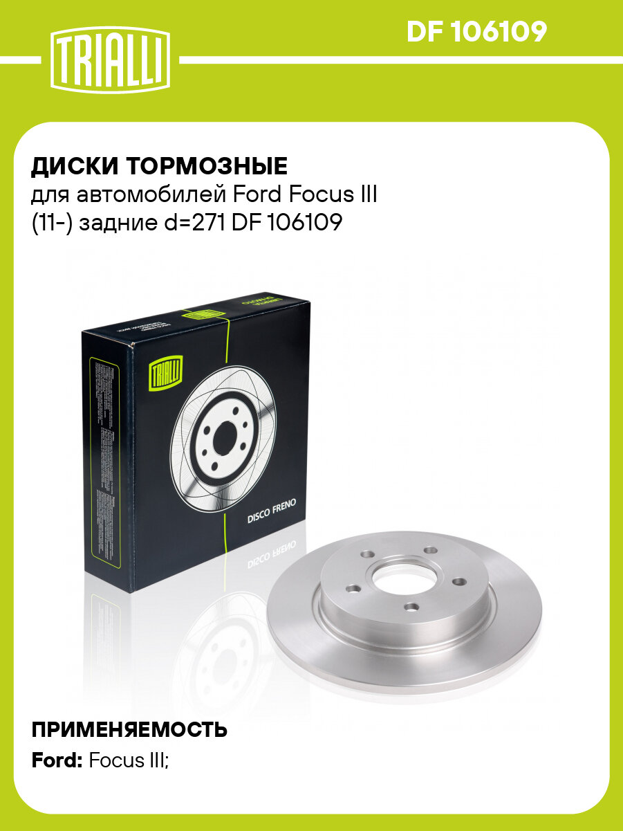 Диски тормозные для автомобилей Ford Focus III (11-) задние d=271 DF 106109 TRIALLI