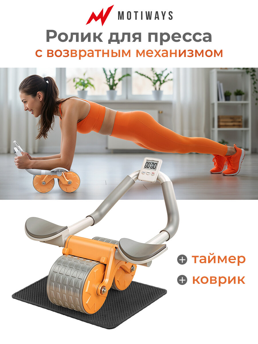 Ролик для пресса с возвратным механизмом Motiways, нагрузка до 100 кг, мягкие упоры, таймер, коврик в комплекте