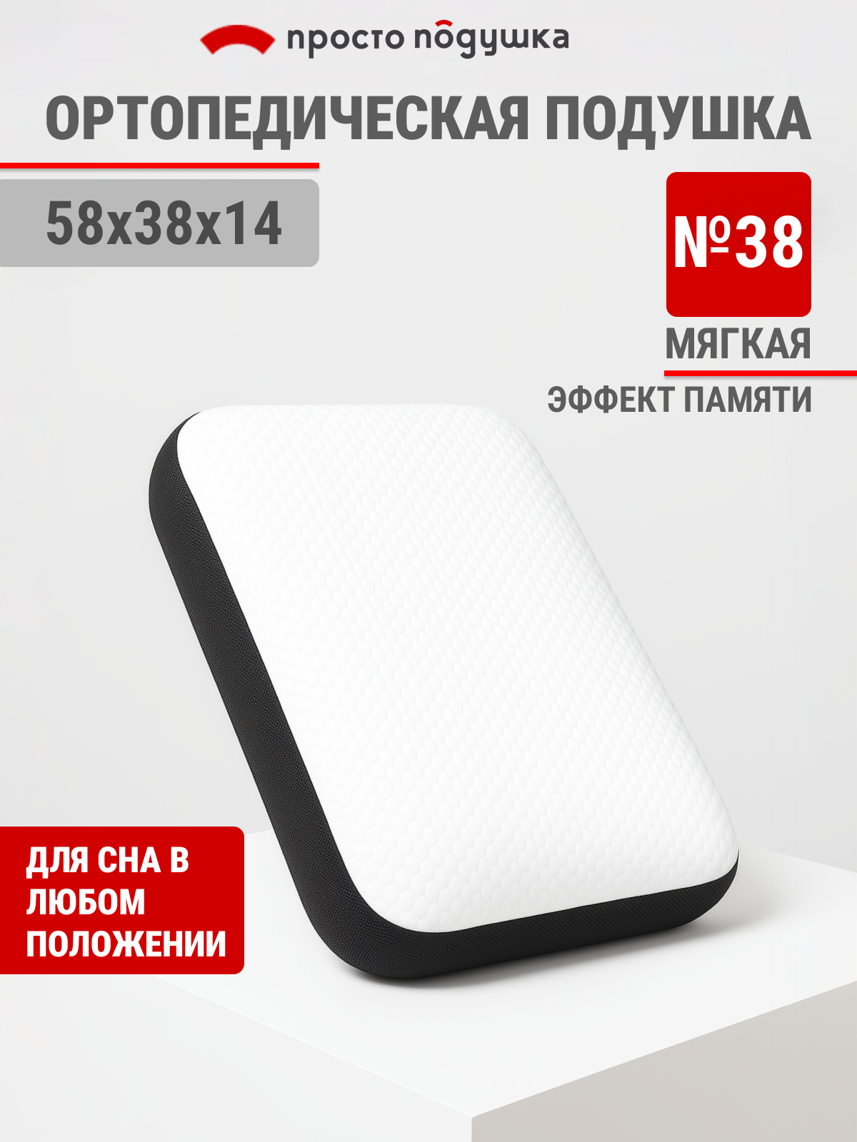 Подушка ортопедическая с эффектом памяти "Просто Подушка" №38 мягкая 38х58х14 см