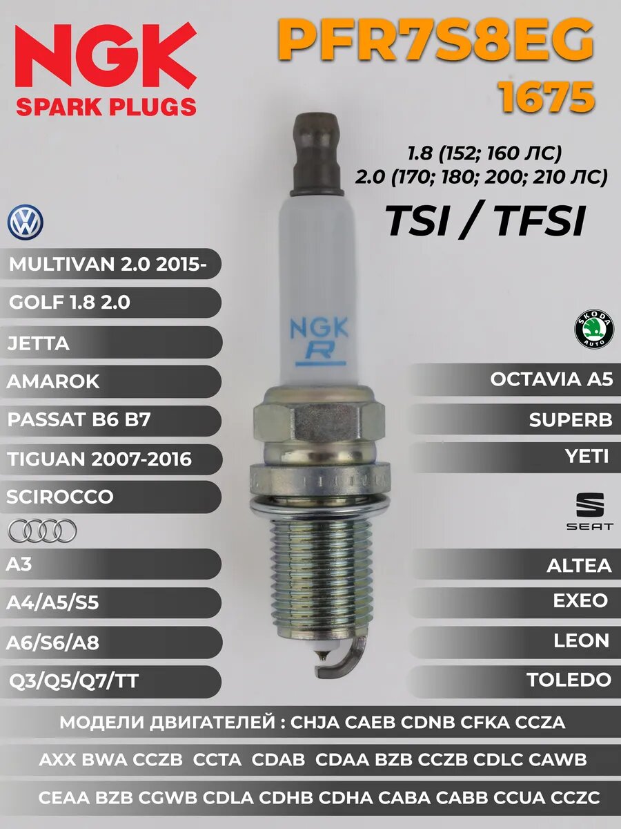 Платиновые свечи зажигания VAG PFR7S8EG / 1675 JAPAN
