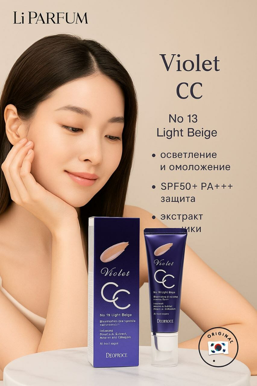 CC Крем Deoproce "Violet", SPF 50+, антивозрастной, осветляющий, с экстрактом черники 13 тон