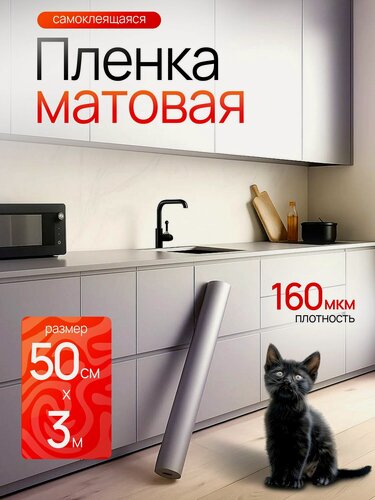 Изображение товара Пленка самоклеющаяся для мебели. Пленка самоклеющаяся для кухни ODEKO Матовая Серебристая 50х300см