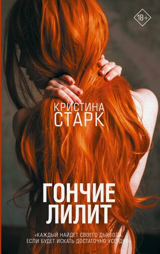 Изображение товара Гончие Лилит