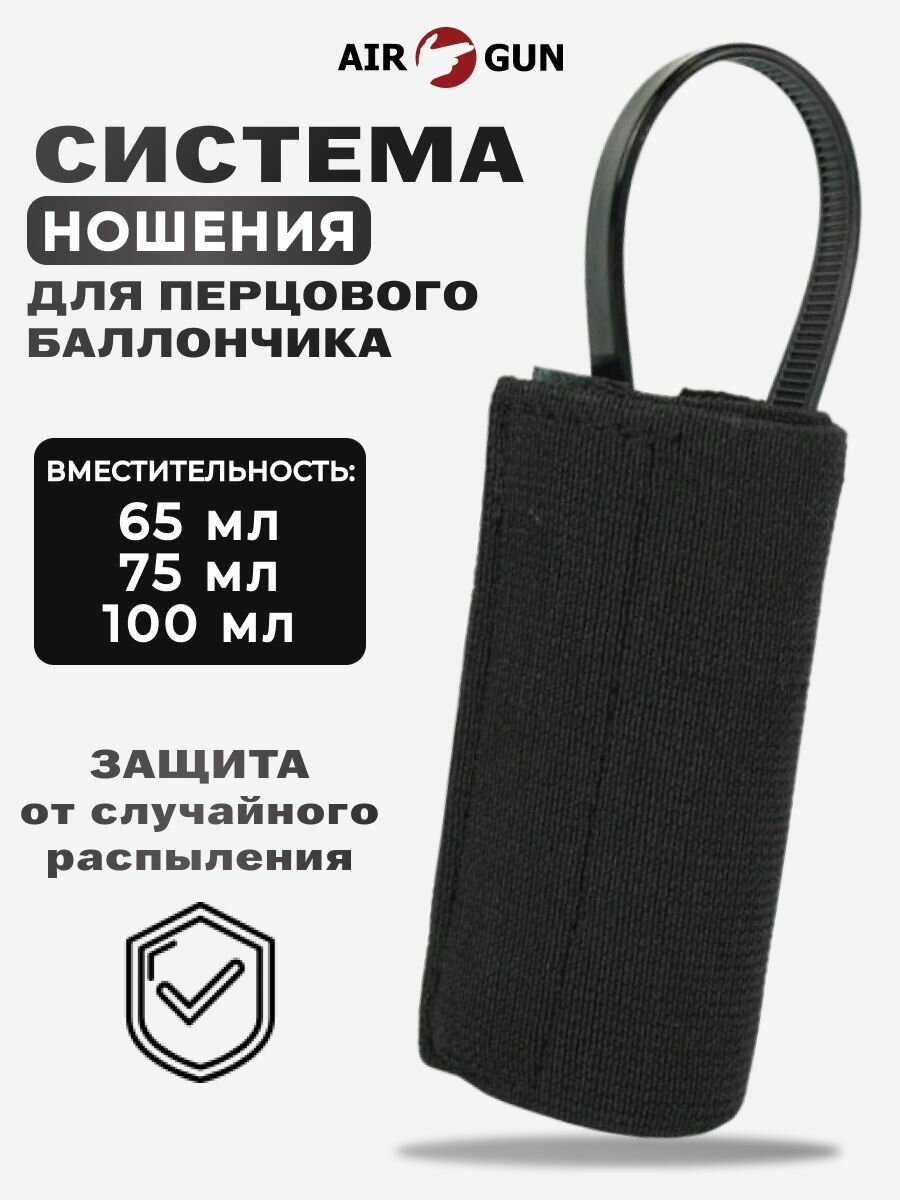 Техкрим чехол для перцового баллончика (65-75-100 мл)