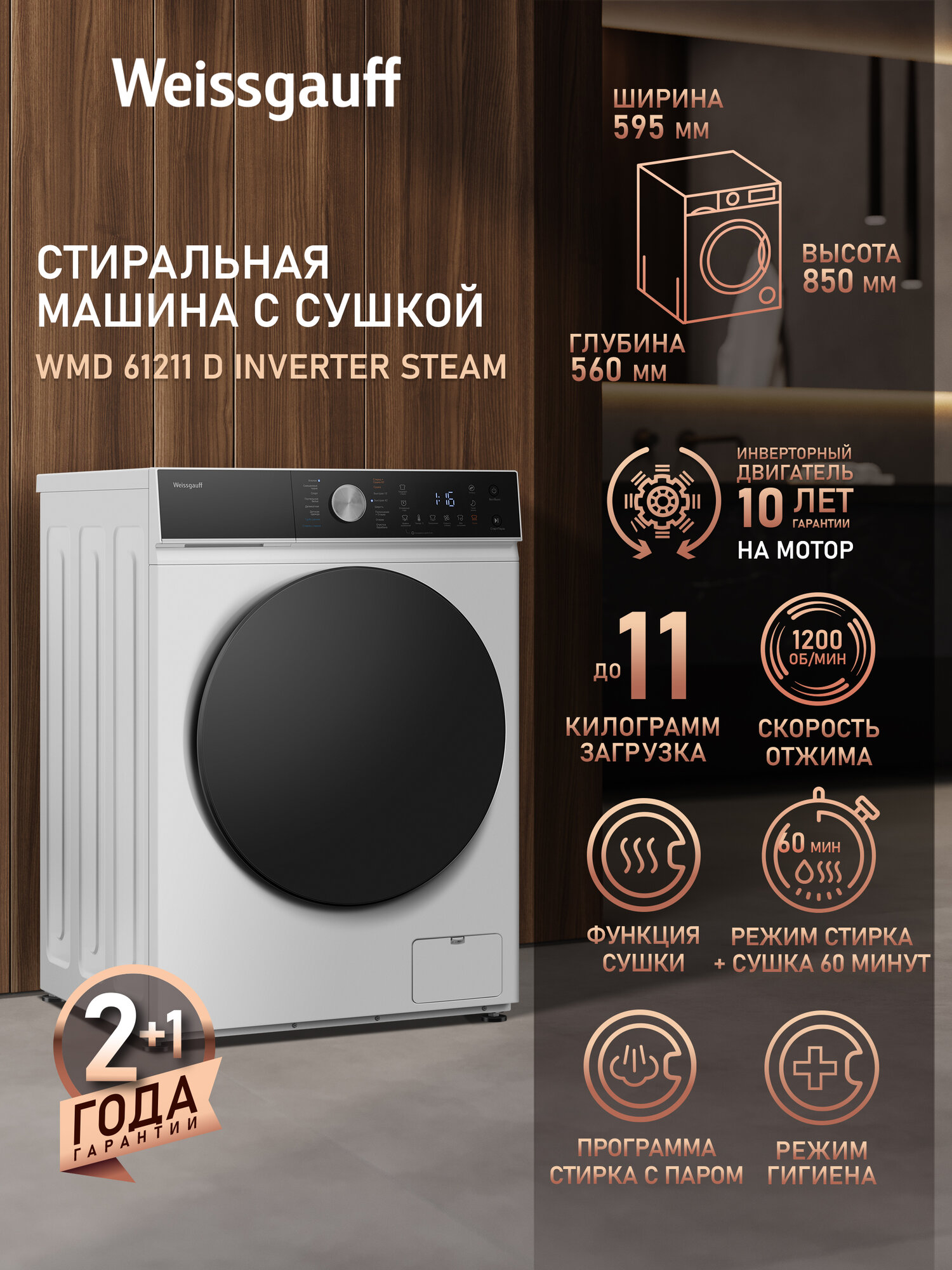 Стиральная машина с сушкой, инвертором и паром Weissgauff WMD 61211 D Inverter Steam, Загрузка 11 кг